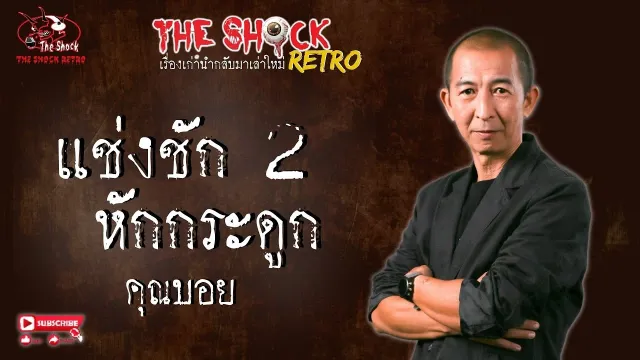 THE SHOCK RETRO แช่งชักหักกระดูก 2 คุณบอย l TheShock13