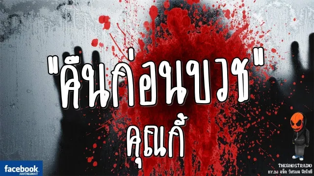 คืนก่อนบวช •  | 13 ก.ย. 59 | TheGhostRadioOfficialฟังเรื่องผีเดอะโกส