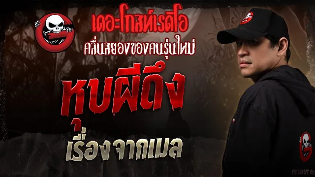 เรื่องจากเมล • หุบผีดึง | 5 ก.ค. 68 | THE GHOST RADIO