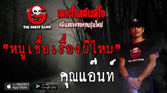 หนูเชื่อเรื่องผีไหม |  | 1 มีนาคม 2563 | TheGhostRadio ฟังเรื่องผีเดอะโกส