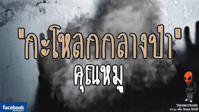 [TheGhostRadio] เรื่อง "กะโหลกกลางป่า"  วันที่ 5 สิงหาคม 2560 | TheGhostRadio ฟังเรื่องเล่าผี