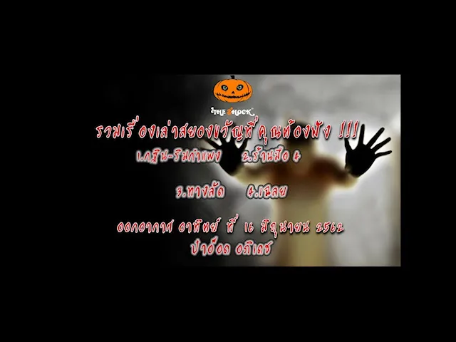 The Shock เรื่องเล่าออกอากาศวันที่ 16 มิถุนายน 62 ป๋าอ๊อด อภิเดช