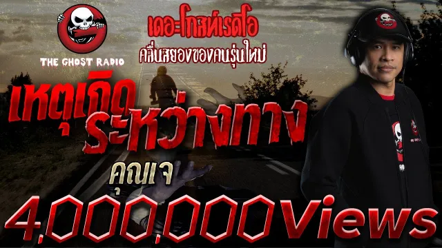 เหตุเกิดระหว่างทาง |  | เล่าเรื่องผี | 4 เม.ย. 2564 | THE GHOST RADIO