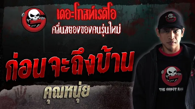 ก่อนจะถึงบ้าน •  | 4 มี.ค. 66 | THE GHOST RADIO