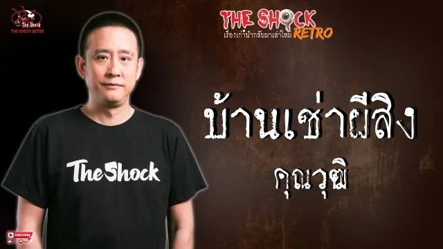 THE SHOCK RETRO บ้านเช่าผีสิง คุณวุฒิ l TheShock13