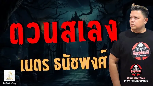 เรื่อง ตวนสเลง - เนตร ธนัชพงศ์