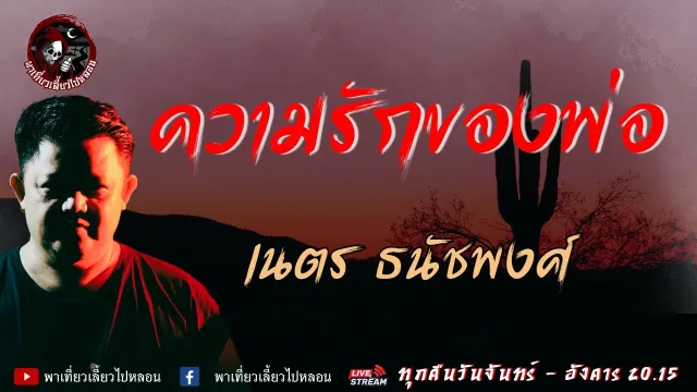 เรื่อง ความรักของพ่อ -  เนตร ธนัชพงศ์