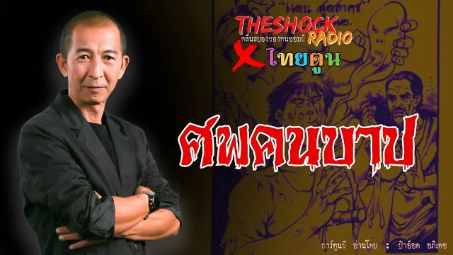 THE SHOCK X THAITOON ศพคนบาป l TheShock13