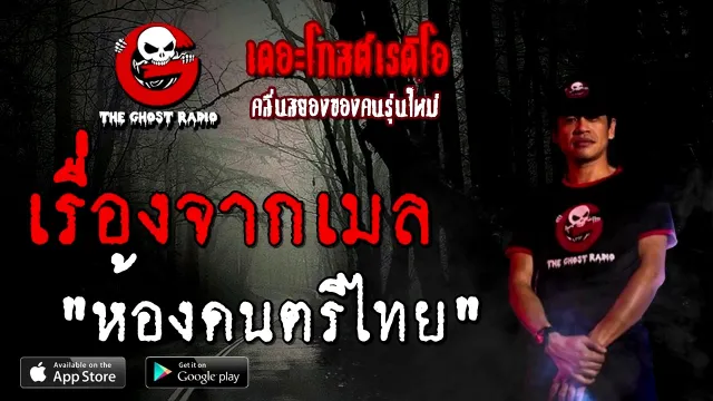เรื่องจากเมล | ห้องดนตรีไทย | 4 ตุลาคม 2563 | TheGhostRadioOfficial ฟังเรื่องผี