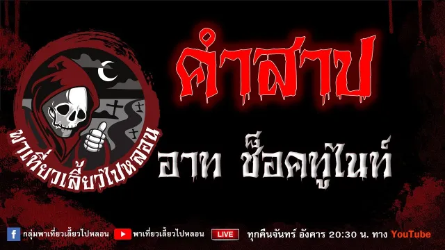 EP.787 คำสาป - อาท ช็อคทูไนท์