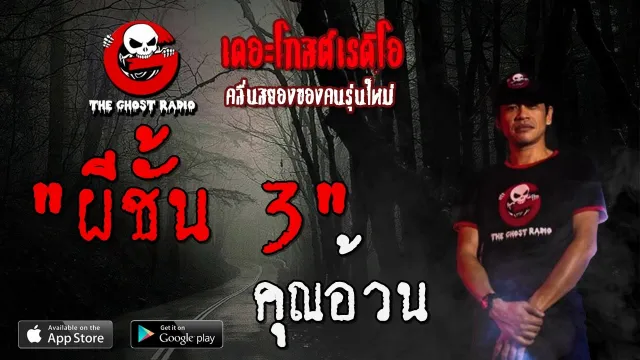 ผีชั้น 3 |  | 21 มีนาคม 2563 | TheGhostRadioOfficial ฟังเรื่องผีเดอะโกส