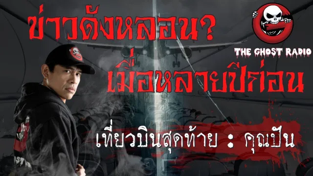 รีรันเรื่องเรื่องเก่า | เที่ยวบินสุดท้าย |  | TheGhostRadioOfficial