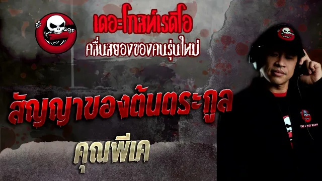 สัญญาของต้นตระกูล •  | 25 มิ.ย. 65 | THE GHOST RADIO