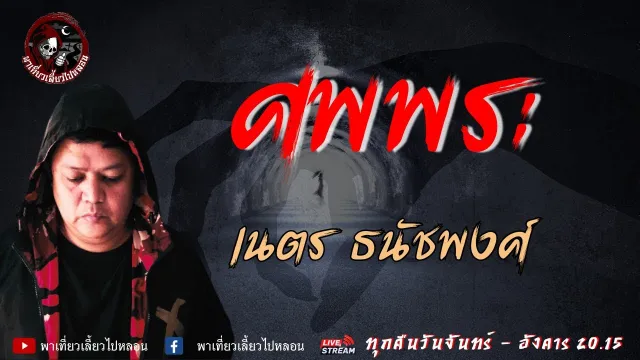 เรื่อง ศพพระ - เนตร ธนัชพงศ์