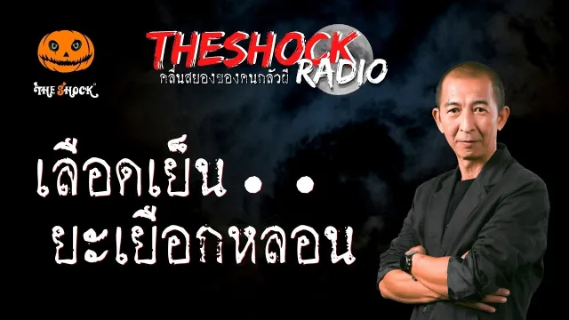 เลือดเย็น..ยะเยือกหลอน พี่แทน แทนกาย l TheShock13