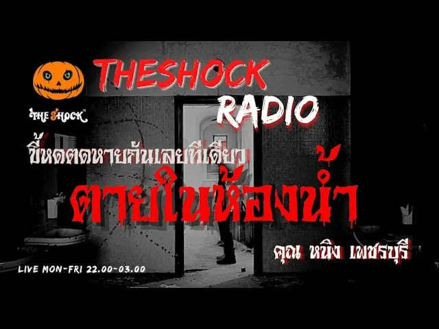ตายในห้องน้ำ คุณ หนิง เพชรบุรี l TheShock13
