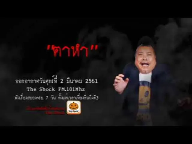 The Shock เดอะช็อค เรื่อง ตาหำ ออกอากาศศุกร์ที่ 2 มีนาคม 2561