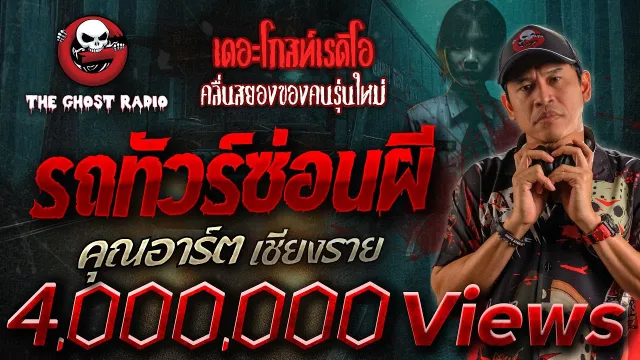 รถทัวร์ซ่อนผี •  เชียงราย | 18 ส.ค. 67 | THE GHOST RADIO