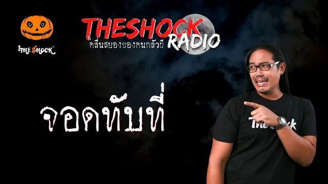 จอดทับที่ คุณตรี l TheShock13