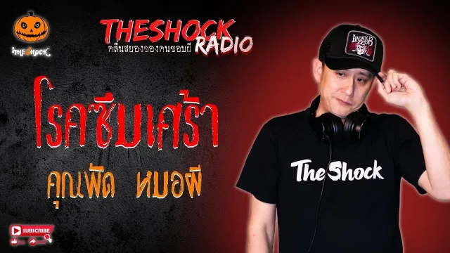 โรคซึมเศร้า คุณพัด หมอผี l TheShock13