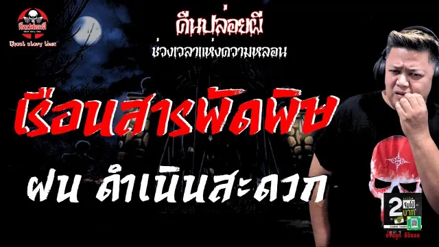 เรื่อง เรือนสารพัดพิษ  - ฝน ดำเนินสะดวก
