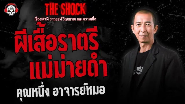 ผีเสื้อราตรีแม่ม่ายดำ คุณหนึ่ง อาจารย์หมอ | THE SHOCK