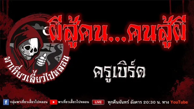 EP.940 ผีสู้คน...คนสู้ผี - ครูเบิร์ด