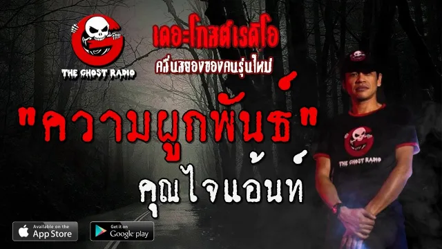 ความผูกพันธ์ |  | 15 ธันวาคม 2562 | TheGhostRadio ฟังเรื่องผีเดอะโกส