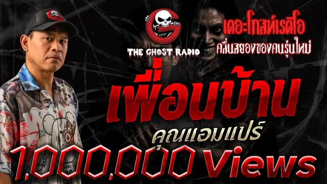 เพื่อนบ้าน  •  | 14 ก.ย. 68 | THE GHOST RADIO
