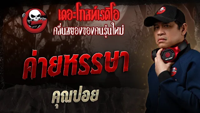 ค่ายหรรษา •  | 15 มิ.ย. 68 | THE GHOST RADIO