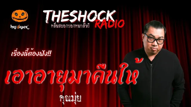 เอาอายุมาคืนให้ คุณมุ่ย | TheShock13