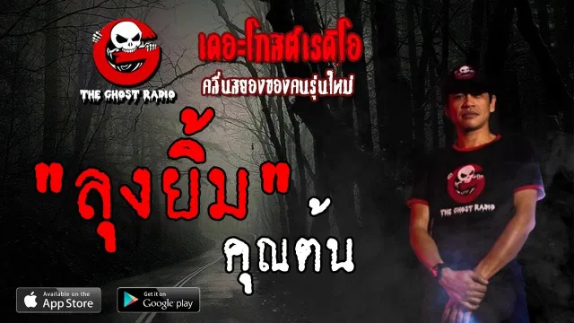 ลุงยิ้ม |  | 9 มิถุนายน 2562 | TheGhostRadioOfficial ฟังเรื่องผีเดอะโกส