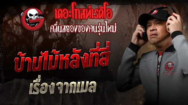 เรื่องจากเมล • บ้านไม้หลังที่สี่ | 16 ส.ค. 68 | THE GHOST RADIO
