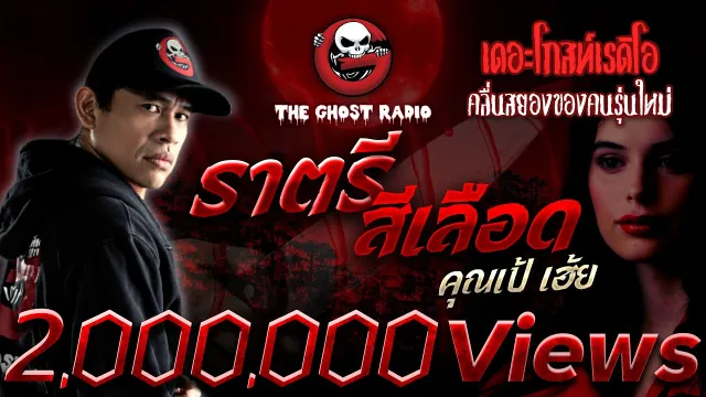 ราตรีสีเลือด •  เฮ้ย | 12 ธ.ค. 64 | THE GHOST RADIO