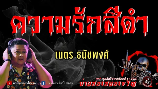 เรื่อง ความรักสีดำ -  เนตร ธนัชพงศ์