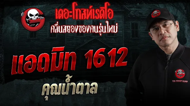 แอดมิท 1612  • คุณน้ำตาล | 18 เม.ย. 69 | THE GHOST RADIO
