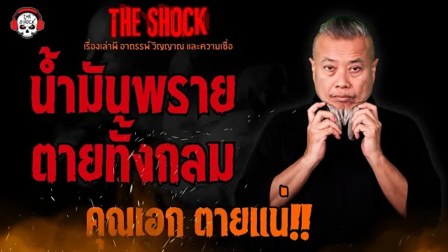 น้ำมันพราย ตายทั้งกลม คุณเอก ตายแน่ l TheShock13