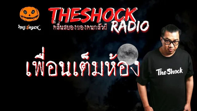 เพื่อนเต็มห้อง คุณ พัดหมอผี l TheShock13