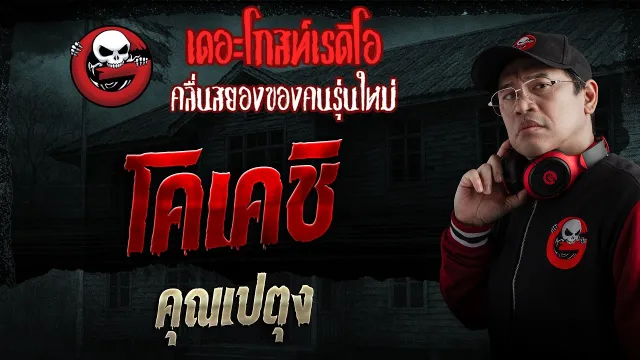 โคเคชิ  • คุณเปตุง | 3 พ.ค. 69 | THE GHOST RADIO