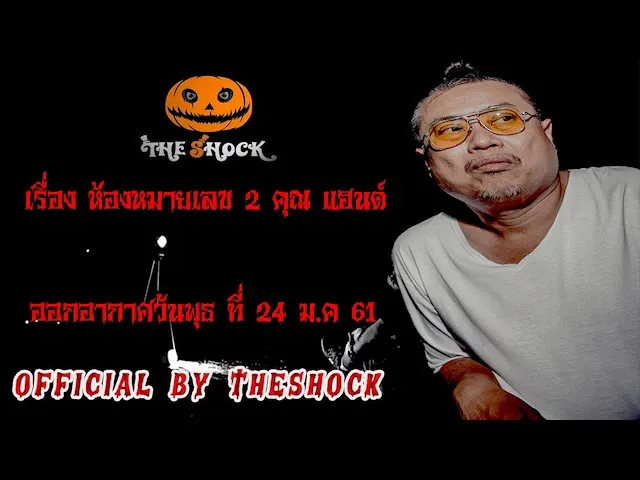 The Shock เดอะช็อค เรื่อง ห้องหมายเลข 2 คุณ แฮนด์ ออกอากาศวันพุธที่ 24 ม.ค 61