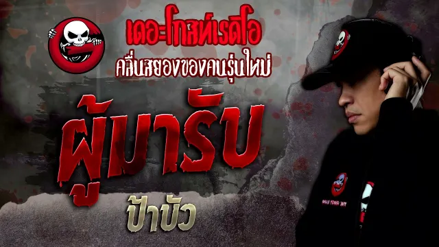 ผู้มารับ • ป้าบัว | 23 เม.ย. 65 | THE GHOST RADIO