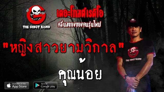 หญิงสาวยามวิกาล |  | 20 กรกฎาคม 2562 | TheGhostRadio ฟังเรื่องผีเดอะโกส