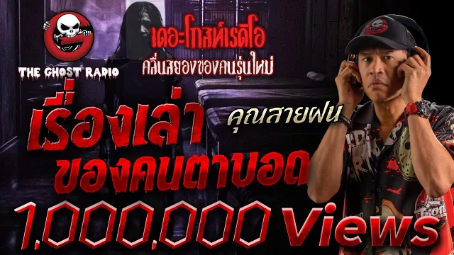 เรื่องเล่าของคนตาบอด  •  | 22 พ.ย. 68 | THE GHOST RADIO