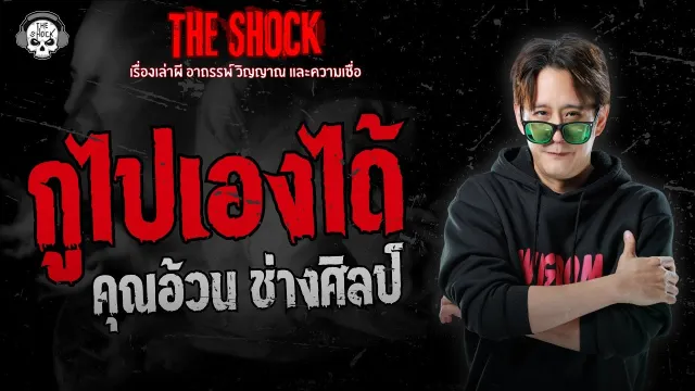 กูไปเองได้ คุณอ้วน ช่างศิลป์ | THE SHOCK