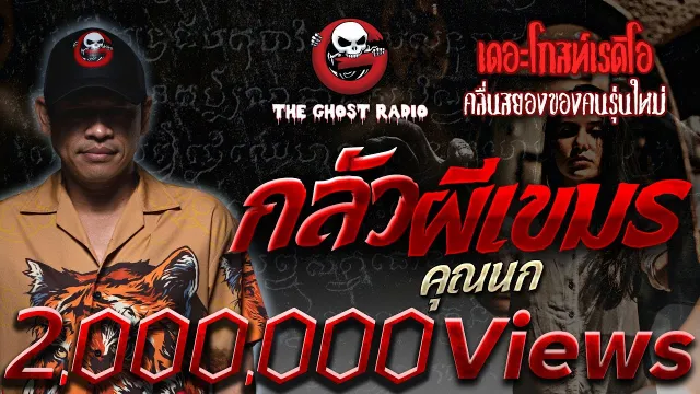 กลัวผีเขมร •  | 20 พ.ย. 65 | THE GHOST RADIO