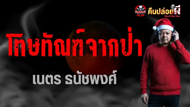 เรื่อง โทษทัณฑ์จากป่า  - เนตร ธนัชพงศ์