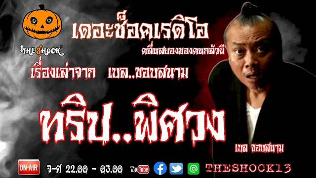 THE SHOCK13 l เรื่องเล่าสุดช็อค l ทริปพิศวง คุณ เบล ขอบสนาม l The Shock เดอะช็อค