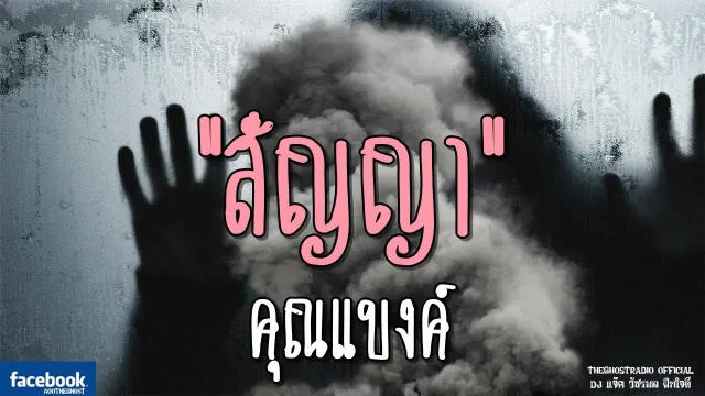 สัญญา |  | 11 สิงหาคม 2561 | TheGhostRadioOfficial ฟังเรื่องผีเดอะโกส