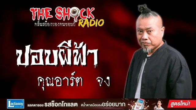 ปอบผีฟ้า คุณอาร์ต จง l TheShock13