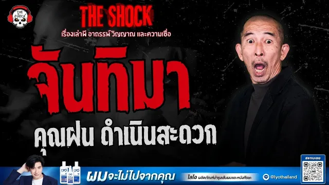 จันทิมา คุณฝน ดำเนินสะดวก | THE SHOCK